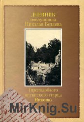 Дневник послушника Николая Беляева (преподобного оптинского старца Никона)