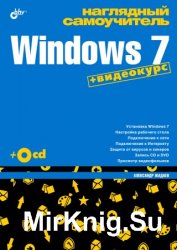 Наглядный самоучитель Windows 7