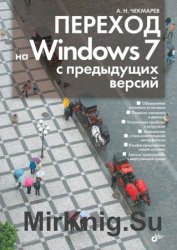 Переход на Windows 7 с предыдущих версий