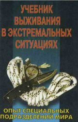 Учебник выживания в экстремальных ситуациях. Опыт специальных подразделений мира