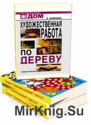 Серия книг "Своими руками" (13 книг)