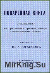 Поваренная книга. Руководство для приготовления простых, тонких и вегетарианских обедов