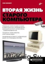 Вторая жизнь старого компьютера