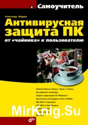 Антивирусная защита ПК. от "чайника" к пользователю