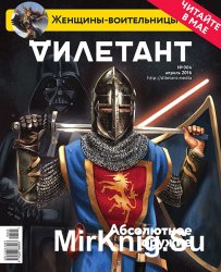 Дилетант № 4 2016