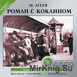 Роман с кокаином (аудиокнига)