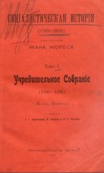 Социалистическая история : (1789-1900). Т. 1. Учредительное собрание (1789-1791)