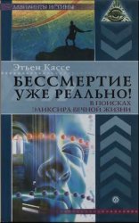 Бессмертие уже реально! В поисках эликсира вечной жизни