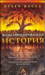 Фальсифицированная история