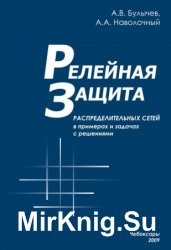 Релейная защита распределительных сетей в примерах и задачах с решениями. Учебное пособие