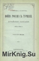 О сочинении А.Н. Петрова: Война России с Турцией. Дунайская кампания 1853 и 1854 г.