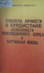 Проблема личности в Курдистане, особенности революцонного борца и партийная жизнь