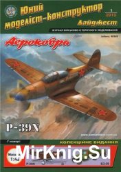 P-39 Аэрокобра + Бензозаправщик БЗ-39 [Юний Моделiст-Конструктор Дайджест 2015-01]