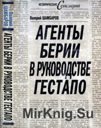 Агенты Берии в руководстве гестапо