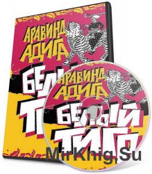 Белый тигр (аудиокнига)