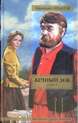 Иванов А. Вечный зов. Книга I.