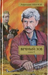 Иванов А. Вечный зов. Книга II.