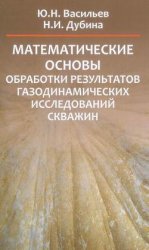 Математические основы обработки результатов газодинамических исследований скважин