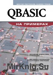 QBASIC на примерах