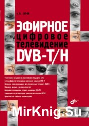 Эфирное цифровое телевидение DVB-T/H