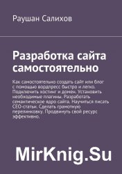 Разработка сайта самостоятельно