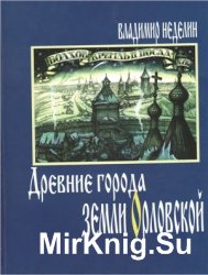 Древние города земли Орловской. XII-XVIII века. История. Архитектура. Жизнь и быт