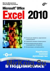 Microsoft Office Excel 2010. В подлиннике