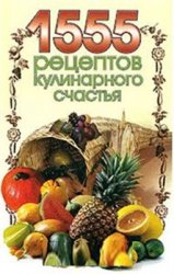 1555 рецептов кулинарного счастья