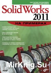 SolidWorks 2011 на примерах