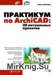 Практикум по ArchiCAD. 30 актуальных проектов