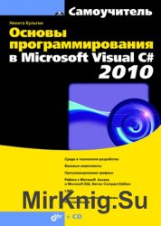 Основы программирования в Microsoft Visual C# 2010