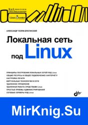 Локальная сеть под Linux