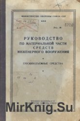 Руководство по материальной части средств инженерного вооружения. Грузоподъемные средства