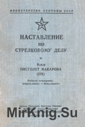 Наставление по стрелковому делу 9-мм пистолет Макарова (ПМ)