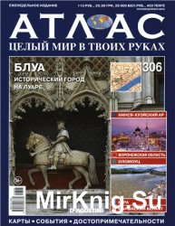 Атлас. Целый мир в твоих руках № 306