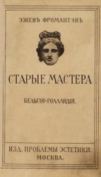 Старые мастера. Бельгия - Голландия