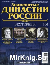 Знаменитые династии России № 106. Бехтеревы