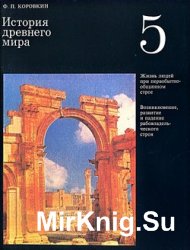 История древнего мира: Учебник для 5 класса средних школ