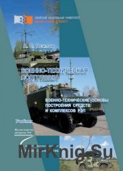 Военно-техническая подготовка. Военно-технические основы построения средств и комплексов РЭП