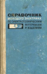 Справочник молодого электрика по электротехническим материалам и изделиям