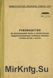 Руководство по материальной части и эксплуатации модернизированных колейных минных тралов КМТ-4М и КМТ-5М