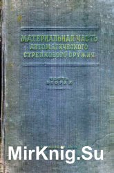 Материальная часть автоматического стрелкового оружия. Часть вторая