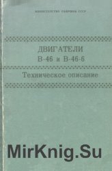 Двигатели В-46 и В-46-6. Техническое описание (ТО)