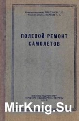 Полевой ремонт самолётов