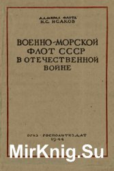 Военно-морской флот СССР в Отечественной войне: (За три года войны)