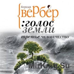 Третье человечество. Голос Земли (аудиокнига)