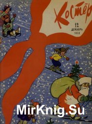 Архив журнала "Костер" за 1959 год (12 номеров)