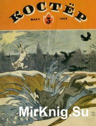 Архив журнала "Костер" за 1958 год (12 номеров)