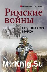  Римские войны. Под знаком Марса