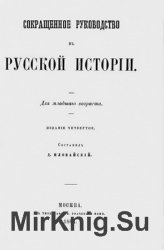 Сокращенное руководство к русской истории. Для младшего возраста